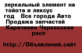 зеркальный элемент на тойота и лексус 2003-2017 год - Все города Авто » Продажа запчастей   . Карачаево-Черкесская респ.